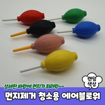 먼지제거 청소용 에어블로워 블로워 브로워 카메라렌즈청소