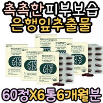 30대 여성 피부 건강 보습 대두레시틴 은행잎추출물 혈행개선 포스파티딜세린 포스타딜세린 징코 GINKGO 피부보습 기억력 좋아지는법 에좋은 음식 식약처인증 촉촉한 피부 영양제 추천