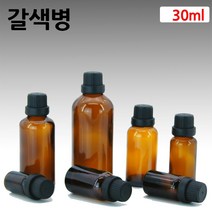 갈색유리 화장품용기 아로마오일병 공병 드롭퍼 30ml