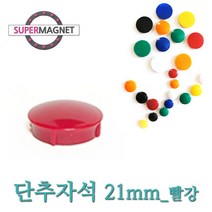 메모자석 단추 칼라 메모홀더 교구자석, 690_단추형 메모자석 D21_빨강_1개, 1개