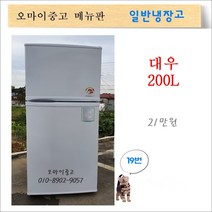 대우중고냉장고 중고일반냉장고 원룸냉장고 사무실냉장고 200리터 [전국최저가매장] [한정수량판매] [2개이상 결합 구매시 혜택]