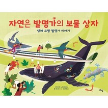 [라임]자연은 발명가의 보물 상자 : 생체 모방 발명가 이야기 (양장), 라임