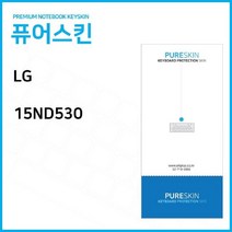 NUNUBITEL_LG전자 15ND530 노트북 키스킨 커버 보드덮개 보드보호 보드 실리콘_NUB누비텔레숍, 옵션이없는_단일품목입니다, 옵션이없는_단일품목입니다