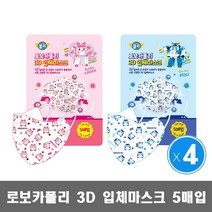 로보카폴리 3D 입체마스크 일회용마스크 5매입 4개 / 폴리 엠버, 엠버4개