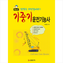 Best 기중기 운전기능사