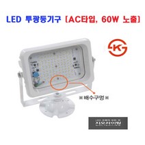 LED 투광등기구 AC타입 60W 노출