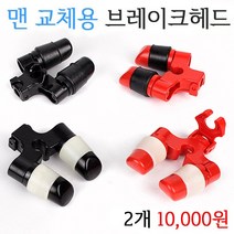 [붕어하늘] 청수 맨교체용 브레이크헤드/뒤꽂이 들림방지용/낚시/받침틀 뒷꼬지/뒷받침대 헤드, 검정+축광고무(2p)