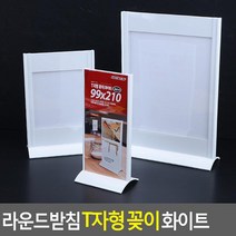 화이트컬러 라운드받침 T자형 상설매장용 마트용 꽂이 5개 명함함