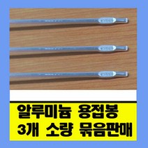 팜하우스 알루미늄용접봉 알루미늄 티크 3.2mm 길이1m TIG5356 용접봉, 3개