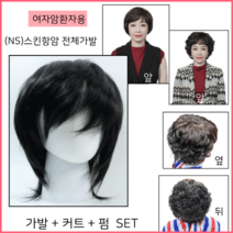 항암전체가발 여자 천연인모100% 여자암환자용 (ns)스킨항암 전체가발15cm (가발 펌 커트set)6
