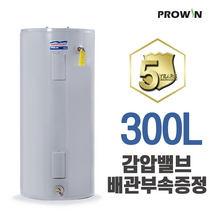 프로윈 전기온수기 300리터L 프로라인 E62-80H 업소용 대용량온수기 감압밸브 배관자재 증정