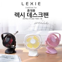 렉시 다기능 선풍기 집게선풍기 탁상용선풍기 USB선풍기, 렉시 집게선풍기 핑크