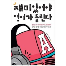 하나북스퀘어 재미있어야 영어가 들린다 웹소설 오디오북에서 미드 영화까지들리는 영어를 위한 콘텐츠 가이드북