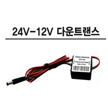 전압 다운 트랜스 24V-12V 모듈 변 압기 화물차 차량용, 24v-12v전압다운트랜스