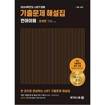 2024학년도 대비 LEET 기출문제 해설집 언어이해, 메가로스쿨