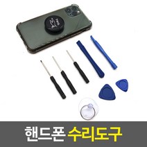 핸드폰 수리도구, 4개