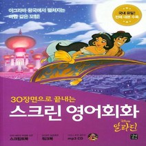 스크린 영어회화 알라딘 30장면으로 끝내는 CD1포함, 상품명