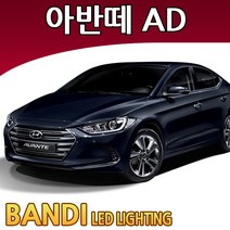 반디 아반떼AD LED 실내등 부분판매 /삼성LED, 트렁크등 1대분