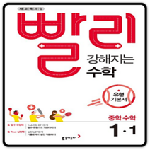 [동아출판]빨리 강해지는 수학 중학 수학 중1-1 유형기본서(2018), 동아출판, 중등1학년