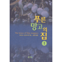 중고도서 푸른 망고의 집 12 전2완결 - 데이비드 데이비다르 지음 공경희 옮김 문이당
