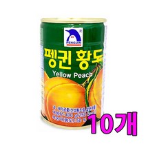 유니크앤몰 펭귄 황도 과일 통조림 복숭아 캔, 10개
