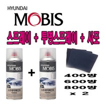 CB몰 모비스 정품 카페인트 스프레이 K7하이브리드 오로라블랙펄 ABP 221 + 투명 SP 사포, 200ml