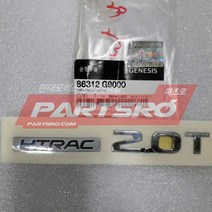제네시스 G70 엠블럼 레터링 2.0T HTRAC (86312G9000)