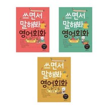 [랭컴]쓰면서 말해봐 영어회화 세트 전3권 일상편 여행편 기본편, 없음