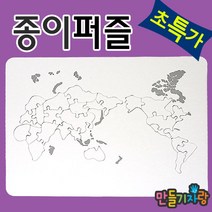 만들기자랑세계지도퍼즐/종이퍼즐/퍼즐만들기/지도퍼즐/, 종이퍼즐, 세계지도