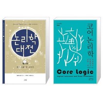 유니오니아시아 논리학 대전 + 코어 논리학, [단일상품]