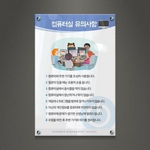 아크릴팜 교육용현판 미니간판 [주문제작가능] 컴퓨터실 유의사항 026, 포맥스단면형