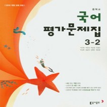 N-참고서 [국내최초 맞춤서비스] 서울 강남구 신구중학교 신구중 동아 국어 중3-2 평가문제집 (~2024년까지 동일사용), 중등3학년