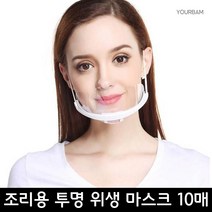 유어밤 주방 조리용 투명 위생마스크 10매