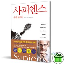 (GIFT+) 사피엔스 (인간 역사의 대담하고 위대한 질문)