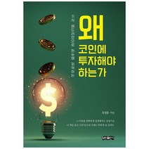 [보민출판사] 왜 코인에 투자해야 하는가 기사 헤드라인으로 한눈에 파악하는, 없음