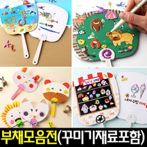 [아트랄라]부채꾸미기모음전/부채만들기/그리기부채/스티커부채, 내가꾸민가게부채(5인용)