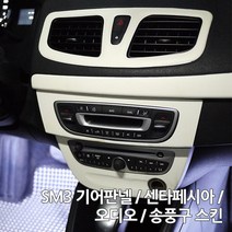 스키니스킨 SM3 [2010 - 2013년식] 기어판넬 / 센타페시아 / 오디오 / 송풍구 스킨, [카본]CARBON.WHITE