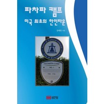파차파 캠프 미국 최초의 한인타운, 성안당