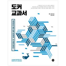 [길벗] 도커 교과서, 없음