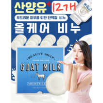 천연산양유 올케어비누12개 1박스/주름감소 보습 영양, 천연산양 비누 1박스 (12개)