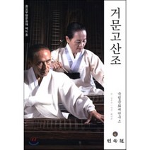 거문고산조, 민속원, 국립문화재연구소 기획/김우진 저/백지순 사진