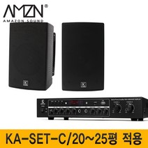 K-SORI QA03A12 업소스피커 업소용앰프 엠프스피커 커피숍스피커 실내외스피커 카페엠프, KA-SET-C