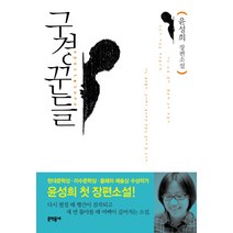 구경꾼들:윤성희 장편소설, 문학동네, 윤성희