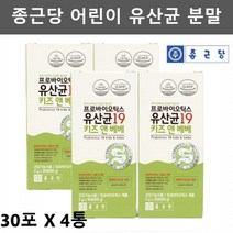 종근당 유아 유산균 아기 아이 초등학생 유산균 맛있는 복합 유산균 어린이 키즈 유산균 프로바이오스틱 프로프리바이오틱스 30포4박스