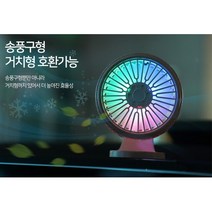 첫차선물 튜닝용 LED무드등 차량 선풍기 써큘레이터, 블랙