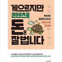 나비의활주로 게으르지만 콘텐츠로 돈은 잘 법니다 + 미니수첩 증정, 신태순