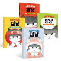 고양이 해결사 깜냥 1~4권 세트, 홍민정 글, 김재희 그림, 창비