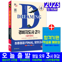경비지도사 2차 일반경비 모의고사 문제집 교재 책 2023, 시대고시기획