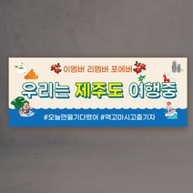 워크샵현수막 3종 제주도 여행 회사 친구 가족,
