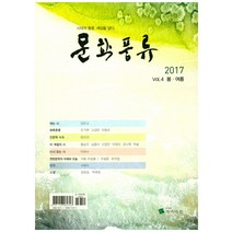 문학풍류(Vol 4 봄 여름)(2017):시대의 풍류 세상을 담다., 작가마을, 강은교 외